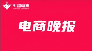 火蝠电商资讯：小红书灵感营销上线MCN商业认证管理体系